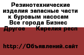 Резинотехнические изделия,запасные части к буровым насосам - Все города Бизнес » Другое   . Карелия респ.